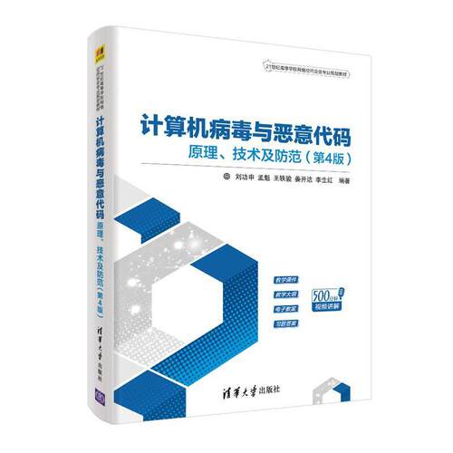 二手计算机病毒与恶意代码-原理技术及防范(第4版) 刘功申 清华大
