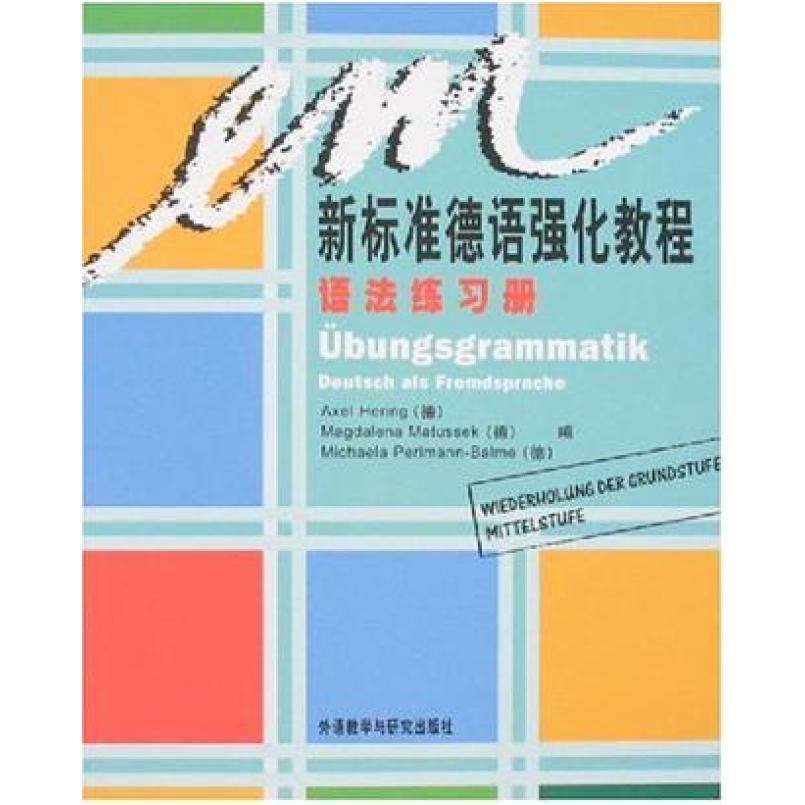 二手新标准德语强化教程语法练习册 阿克赛尔 荷尔林 外语教学与