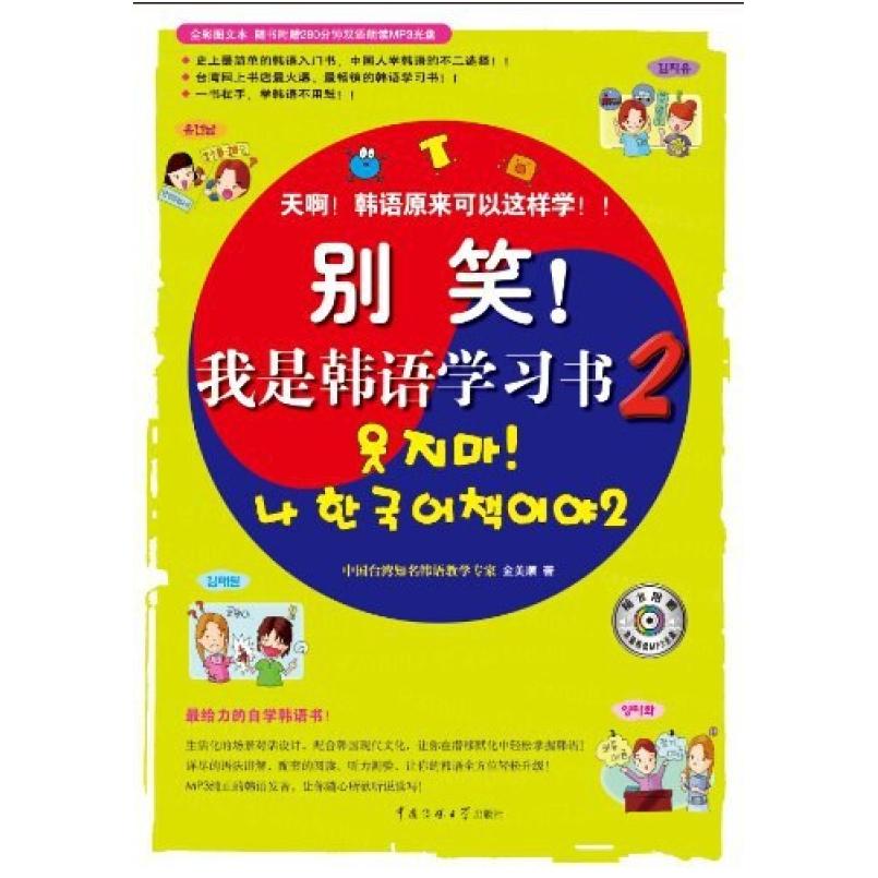 二手别笑!我是韩语学习书2 金美顺 中国传媒大学