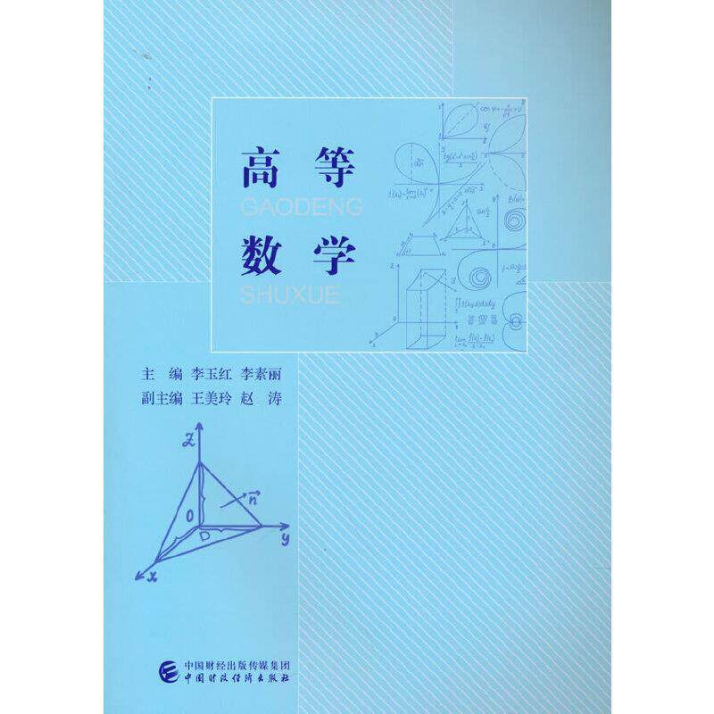 二手高等数学 李玉红 中国财政经济出版社