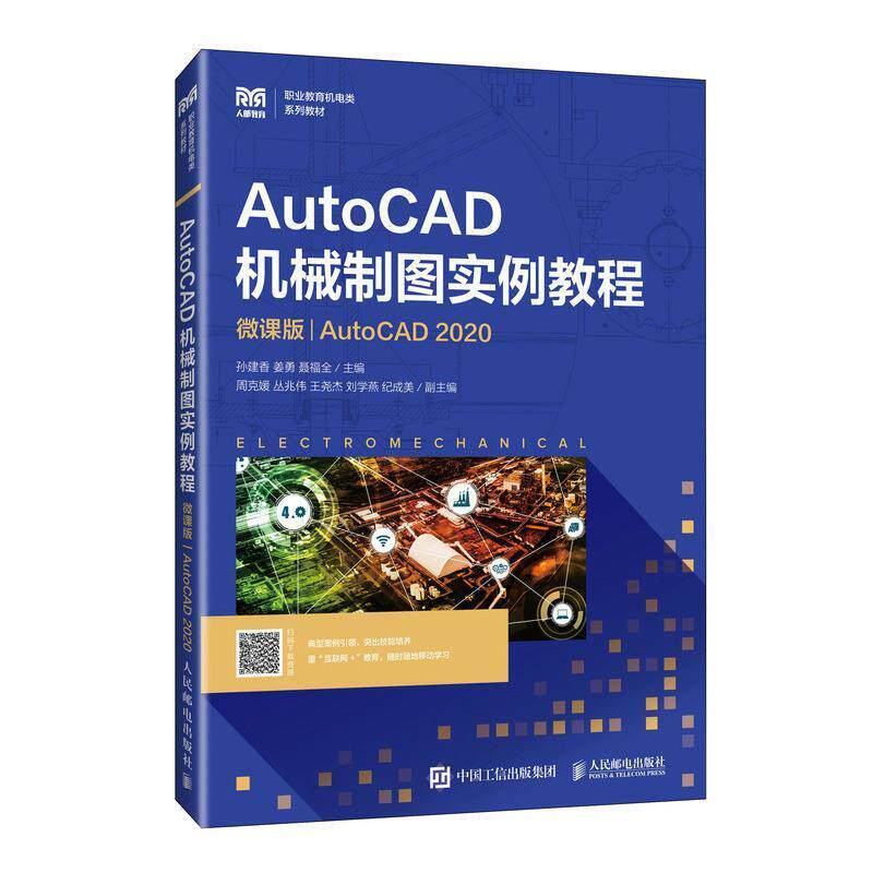 二手AutoCAD机械制图实例教程(AutoCAD2020) 孙建香 人民邮电出版