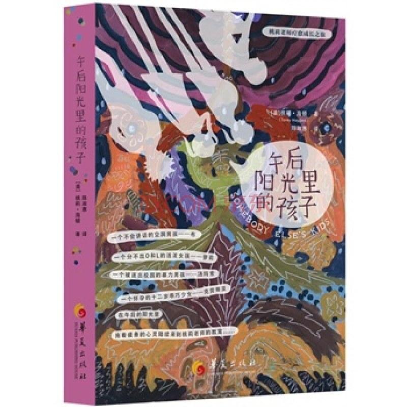 二手午后阳光里的孩子 桃莉·海顿 华夏出版社