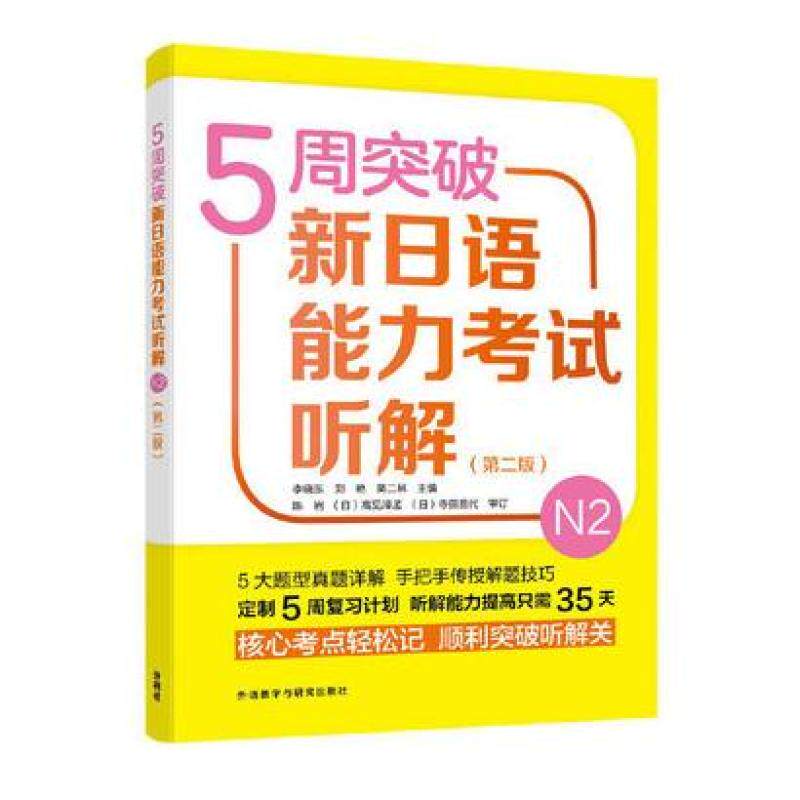 二手5周突破新日语能力考试听解N2(第二版) 李晓东 外语教学与研