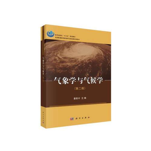 二手气象学与气候学(第二版) 姜世中 科学出版社