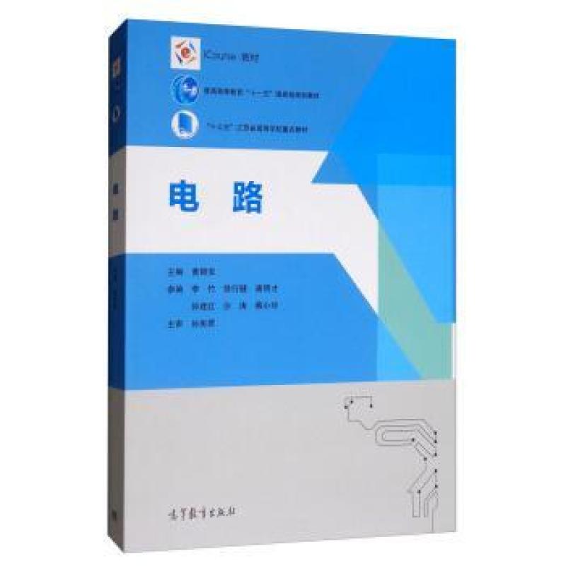 二手电路 黄锦安 高等教育出版社