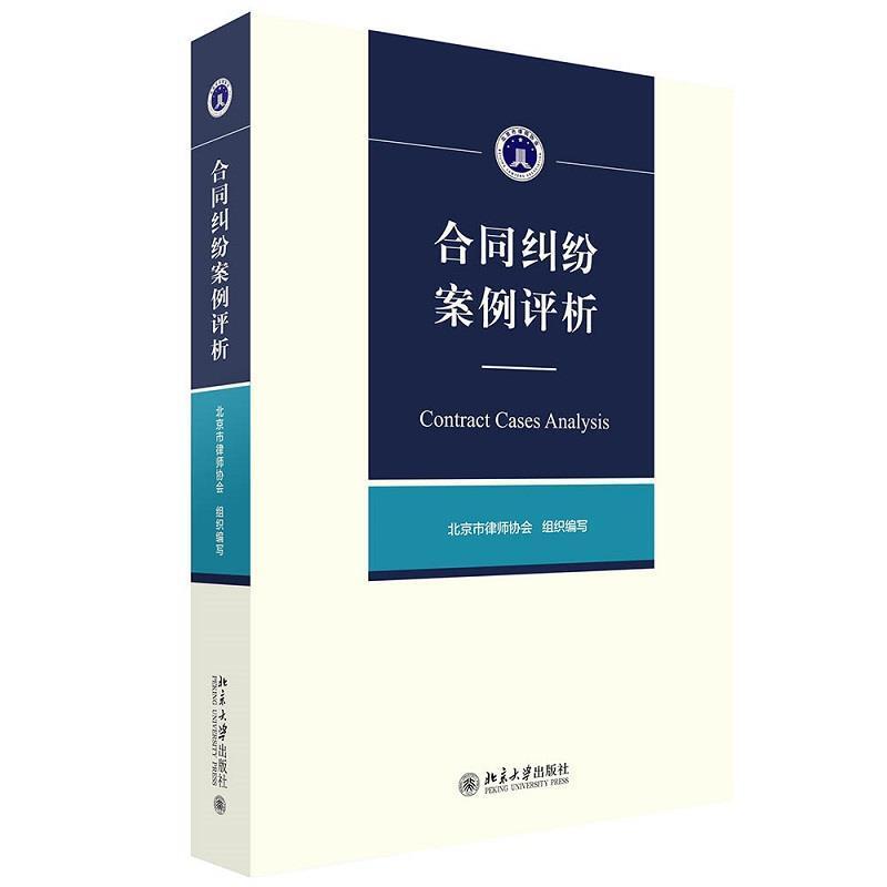 二手合同纠纷案例评析 北京市律师协会 北京大学出版社