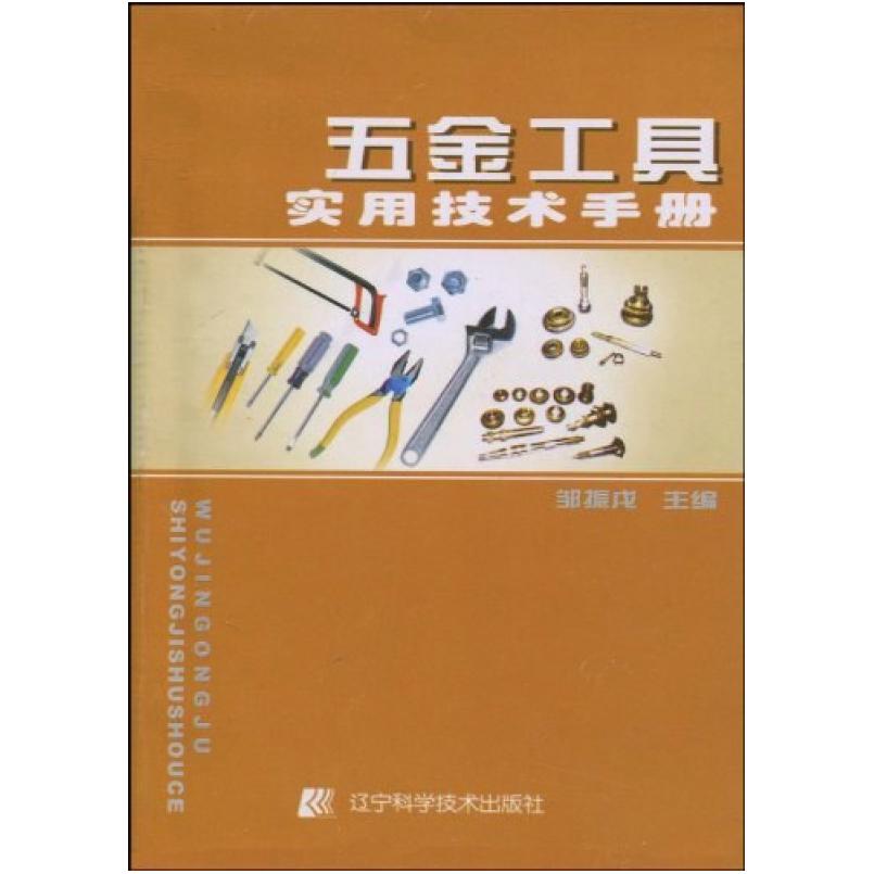 二手五金工具实用技术手册 邹振戊 编 辽宁科学技术出版社