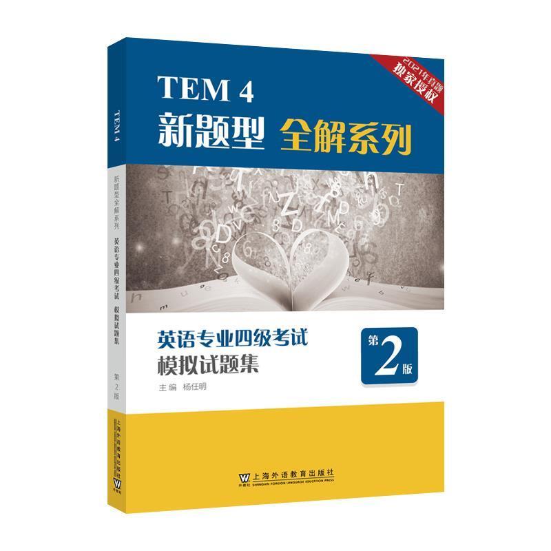 二手英语专业四级考试模拟试题集(第2版) 杨任明 上海外语教育出