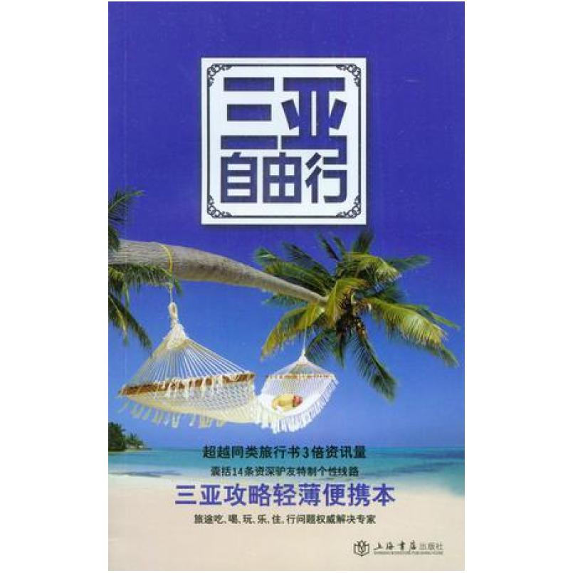 二手三亚自由行 携程网《携程自由行》杂志编 上海书店出版社