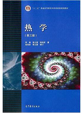 二手热学(第三版) 李椿 高等教育出版社