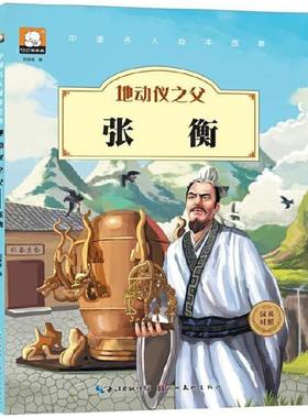 二手地动仪之父--张衡(汉英对照) 胡媛媛 湖北美术出版社