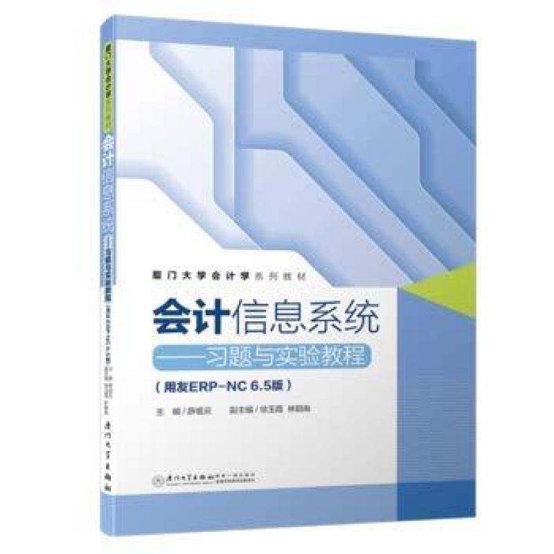 二手会计信息系统习题与实验教程 薛祖云 厦门大学出版社
