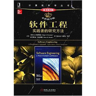 二手软件工程:实践者的研究方法(原书第8版) 罗杰 普莱斯曼 机械