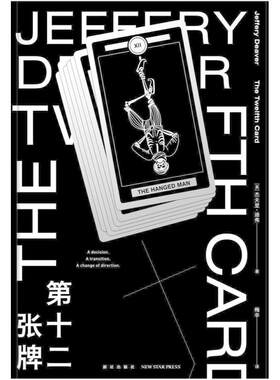 二手第十二张牌 杰夫里迪弗 新星出版社