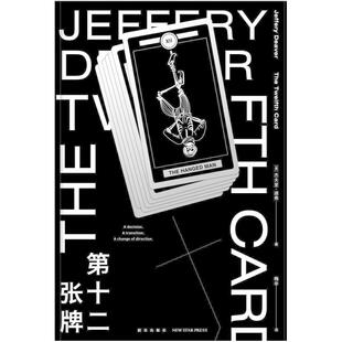 二手第十二张牌 杰夫里迪弗 新星出版社