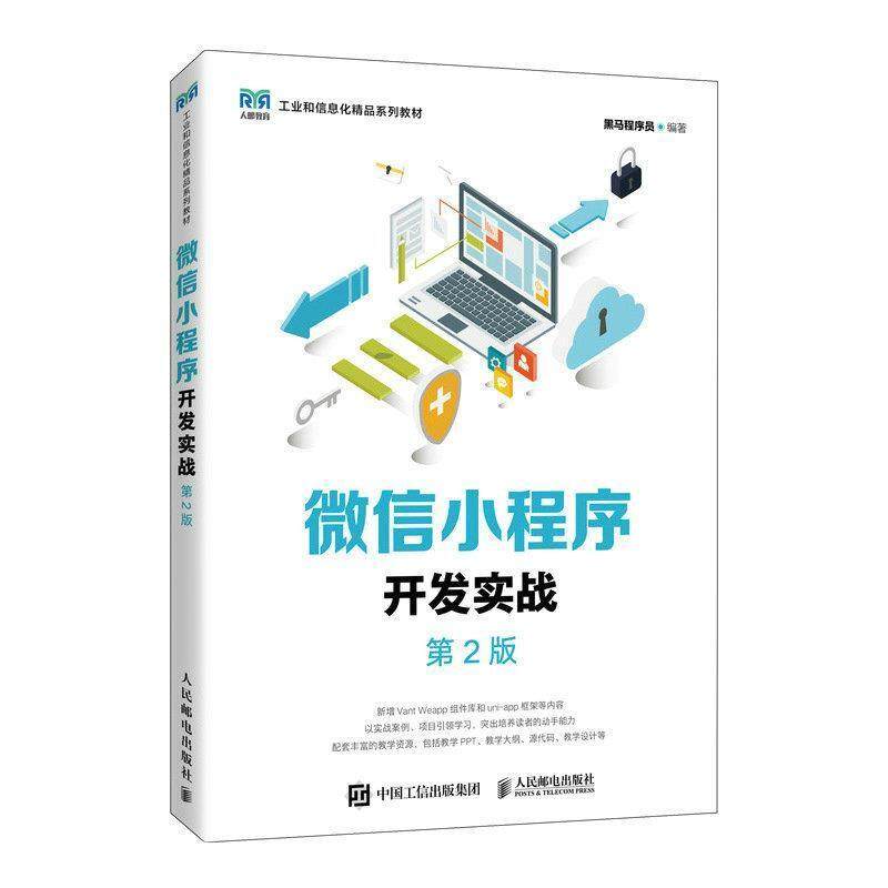 二手微信小程序开发实战(第2版) 黑马程序员 人民邮电出版社