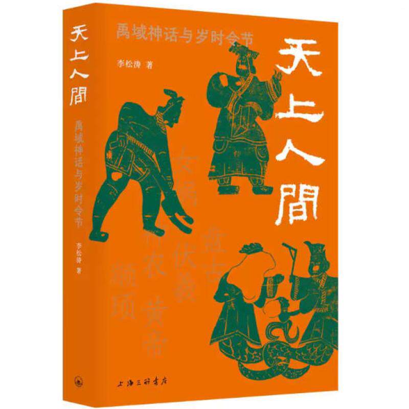 二手天上人间:禹域神话与岁令时节 李松涛 上海三联书店 - 实物图