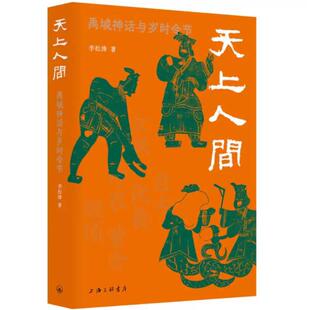 二手天上人间:禹域神话与岁令时节 李松涛 上海三联书店