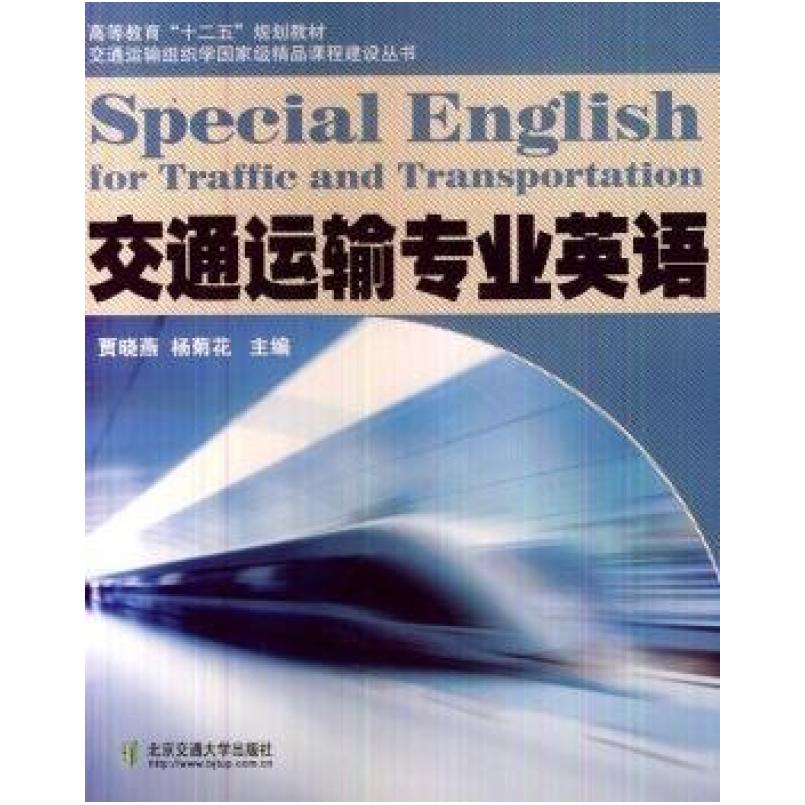 二手交通运输专业英语 贾晓燕 北京交通大学出版社