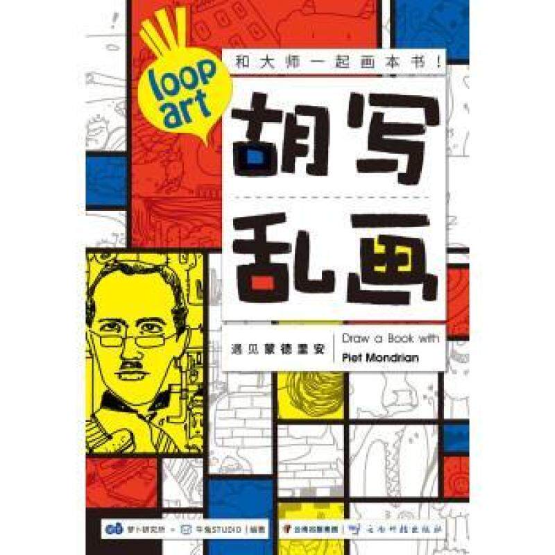 二手胡写乱画:遇见蒙德里安 萝卜研究所 云南科技出版社