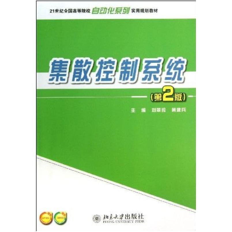 二手集散控制系统(第2版) 刘翠玲 北京大学出版社