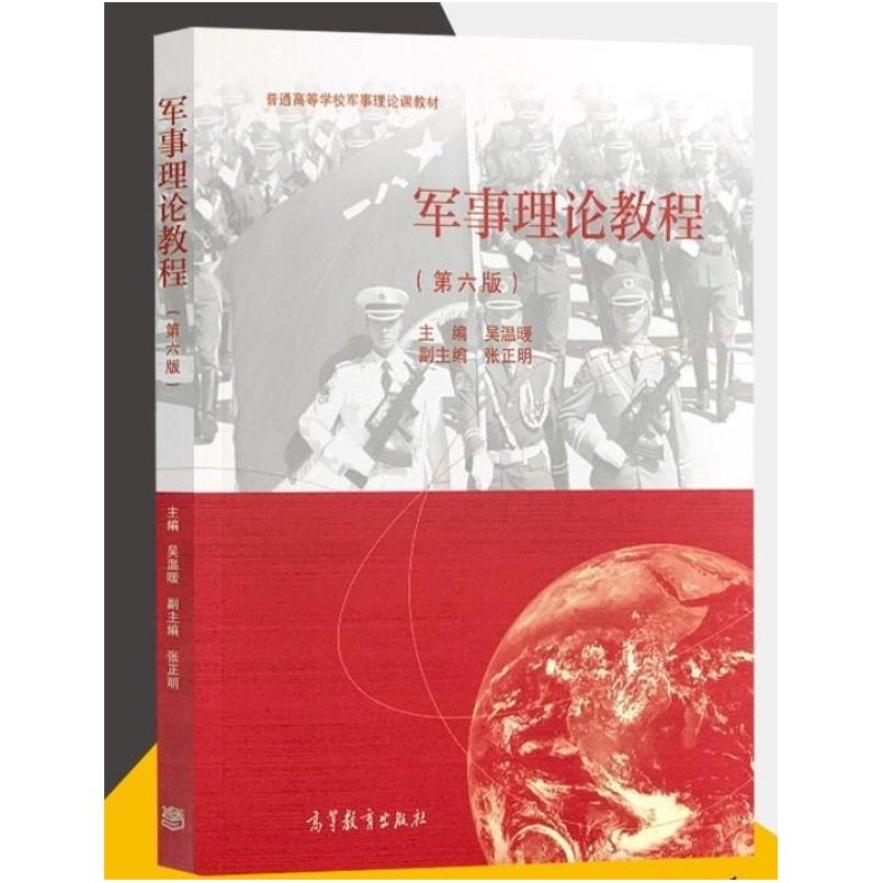 二手军事理论教程(第六版) 吴温暖 高等教育出版社