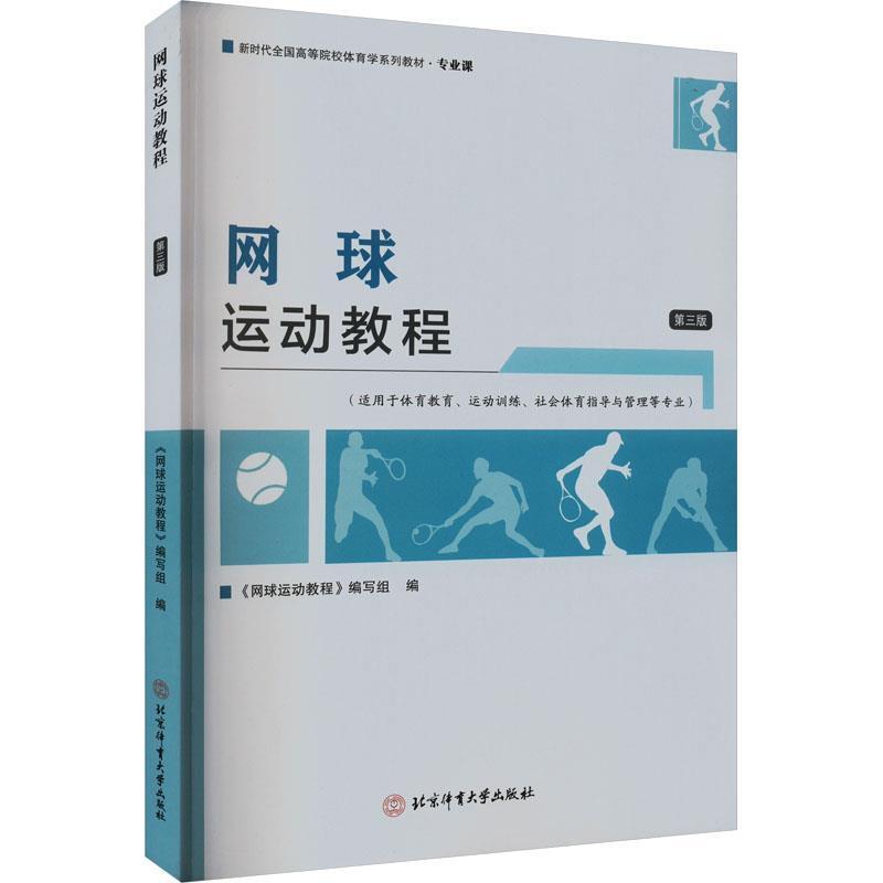 二手网球运动教程(第三版) 本书编写组 北京体育大学出版社