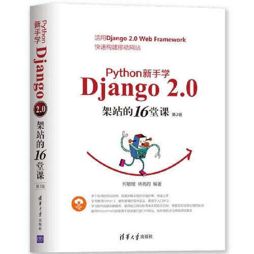 二手PYTHON 新手学DJANGO 2.0架站的16堂课(第2版) 何敏煌 清华大
