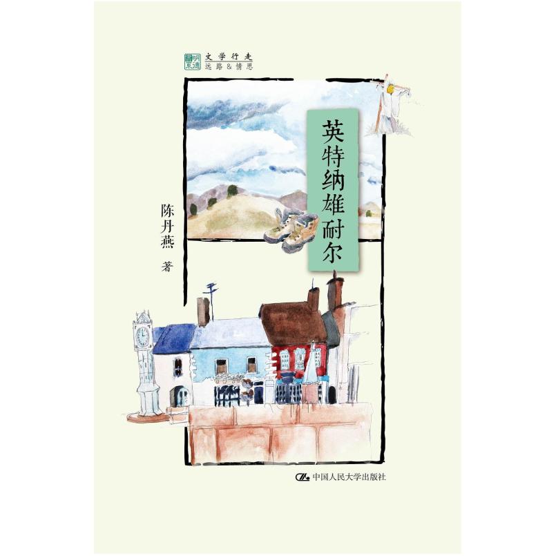 二手英特纳雄耐尔 陈丹燕 中国人民大学出版社