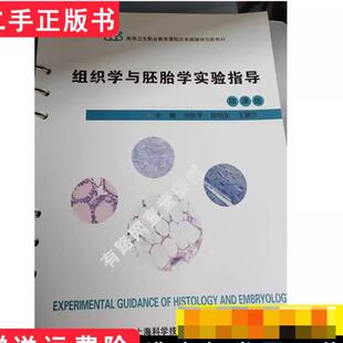 二手组织学与胚胎学实验指导 华新宇 上海科学技术出版社