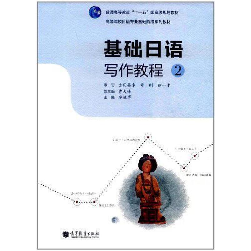 二手基础日语写作教程2 李运博 高等教育出版社