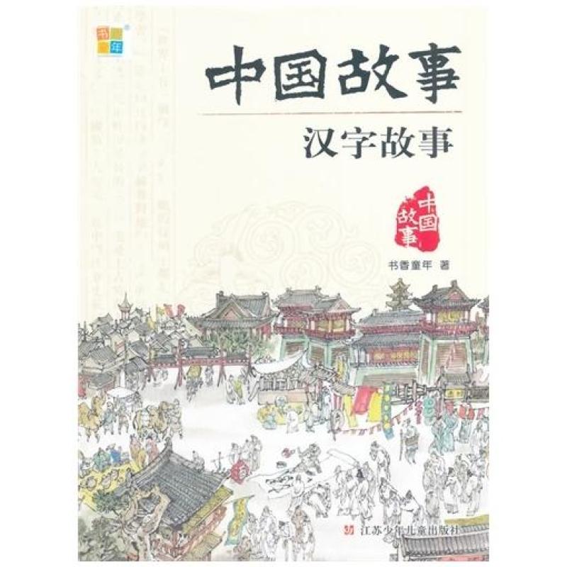 二手中国故事-汉字的故事 书香童年编著 江苏少年儿童出版社
