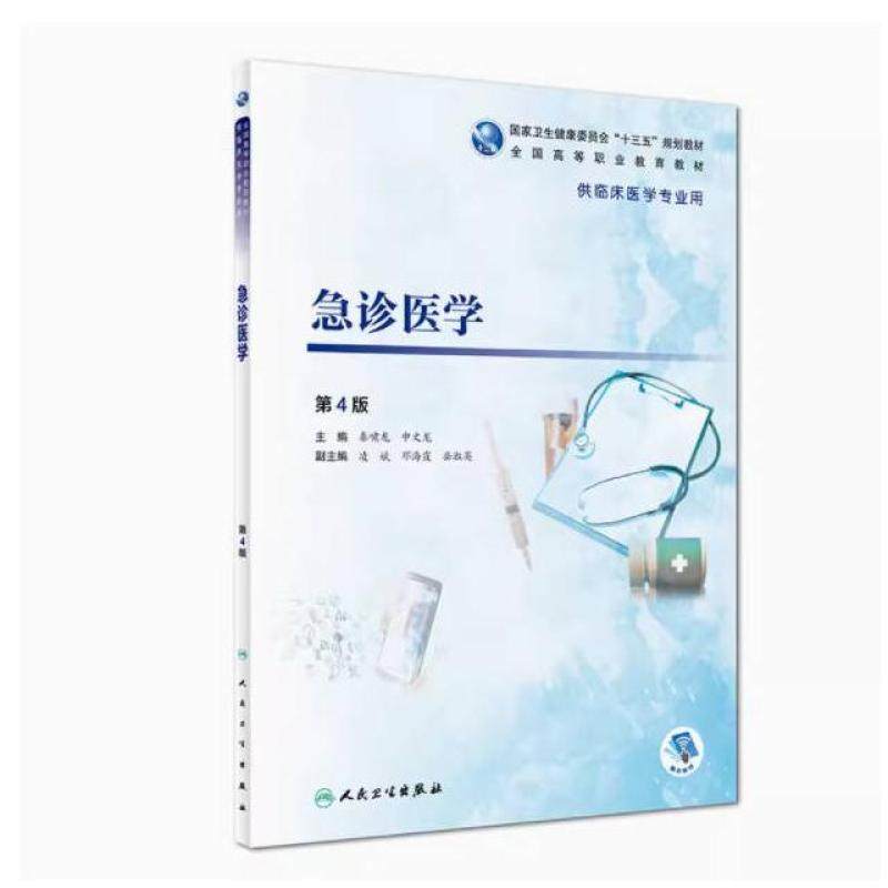 二手急诊医学(第4版) 秦啸龙 人民卫生出版社,书籍/杂志/报纸,大学教材,淘宝优惠券,粉丝福利购,淘宝优惠卷