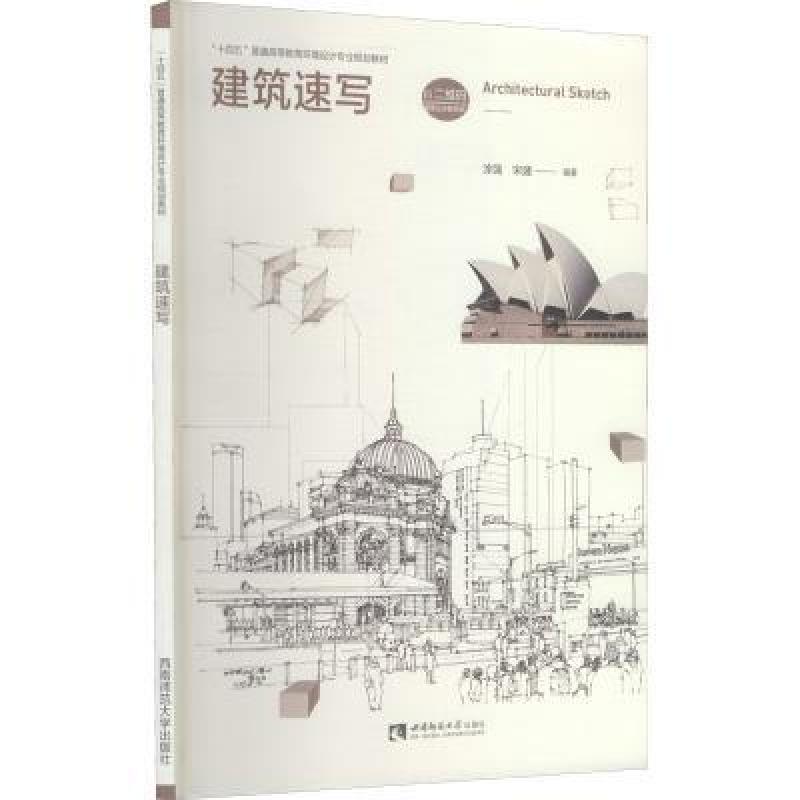 二手建筑速写 涂强 西南师范大学出版社