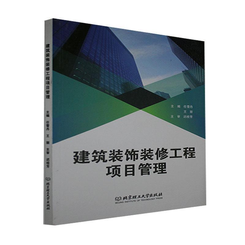 二手建筑装饰装修工程项目管理 任雪丹 北京理工大学出版社