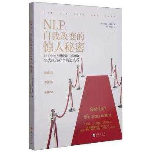 二手NLP自我改变的惊人秘密 (美)理查德 班德勒 华夏出版社
