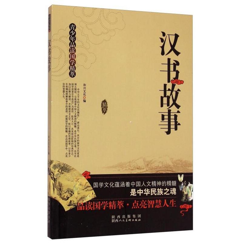 二手青少年品读国学精萃 汉书故事 和兴文化 陕西人民美术出版社