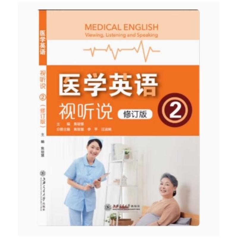 二手医学英语视听说2修订版 吴克蓉 世界图书出版公司