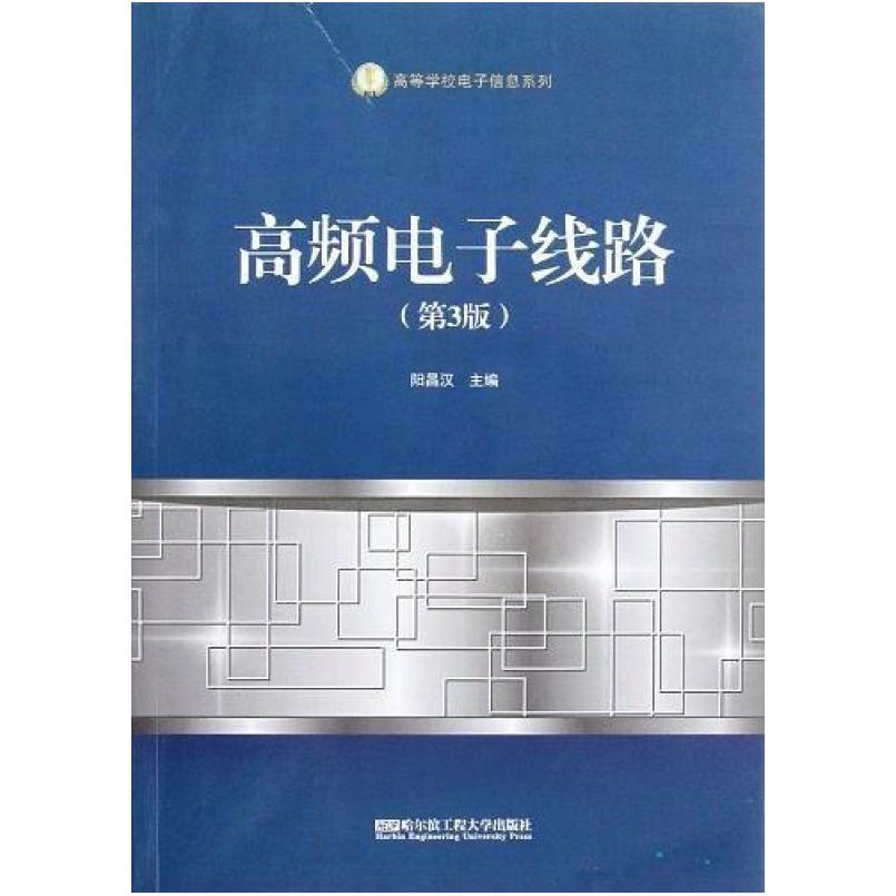 二手高频电子线路(第3版) 阳昌汉 哈尔滨工程大学出版社