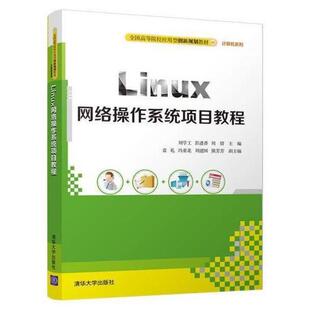 二手Linux网络操作系统项目教程 刘学工 清华大学出版社