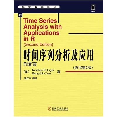 二手时间序列分析及应用(R语言)(原书第2版) (美)克莱尔 机械工业