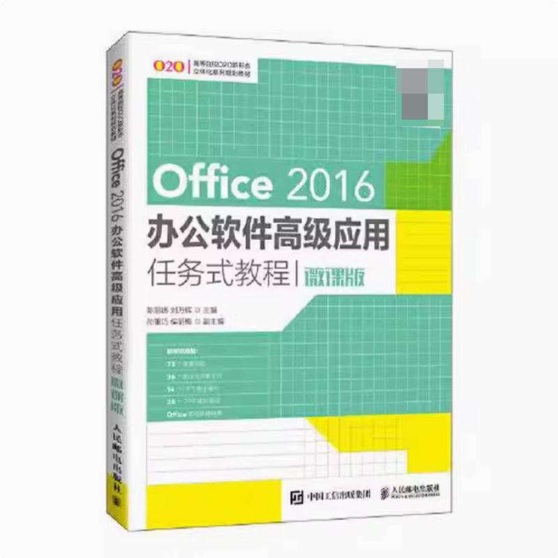 二手Office2016办公软件高级应用任务式教程(微课版) 陈丽娜 人民