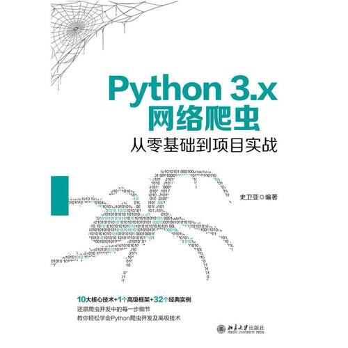 二手Python3.x网络爬虫从零基础到项目实战 史卫亚 北京大学出版