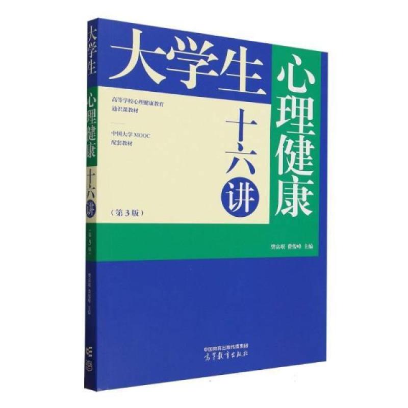 二手大学生心理健康十六讲(第3版) 樊富珉 高等教育出版社