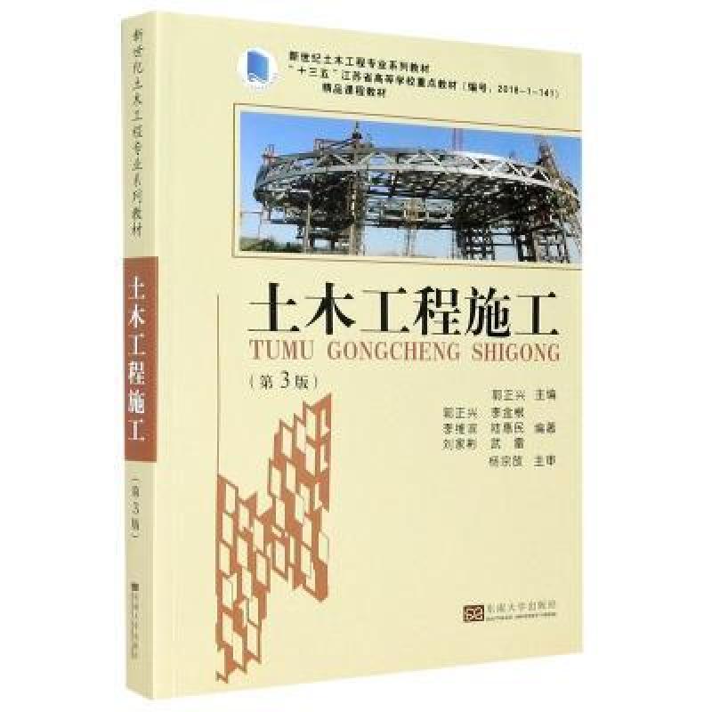 二手土木工程施工(第3版) 郭正兴 东南大学出版社