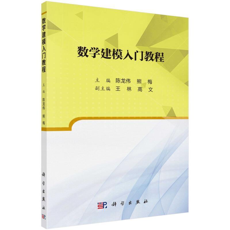 二手数学建模入门教程 陈龙伟 科学出版社