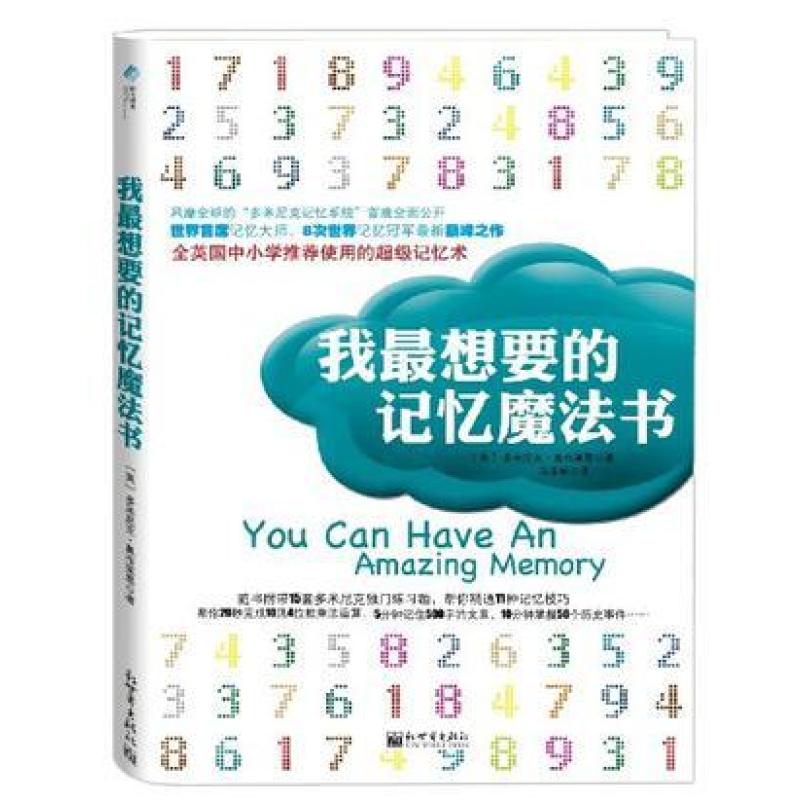 二手我最想要的记忆魔法书 多米尼克•奥布莱恩(O'Berien.D.) 新