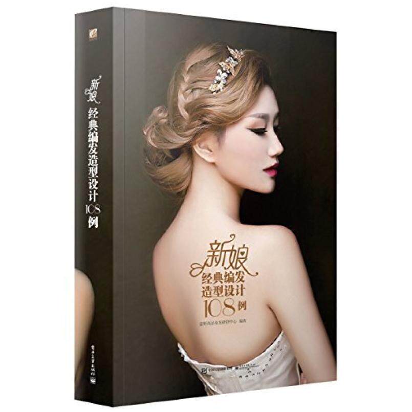二手新娘经典编发造型设计108例 蓝野尚品 电子工业出版社