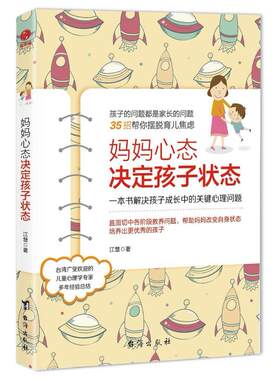 二手妈妈心态决定孩子状态 江慧 台海出版社
