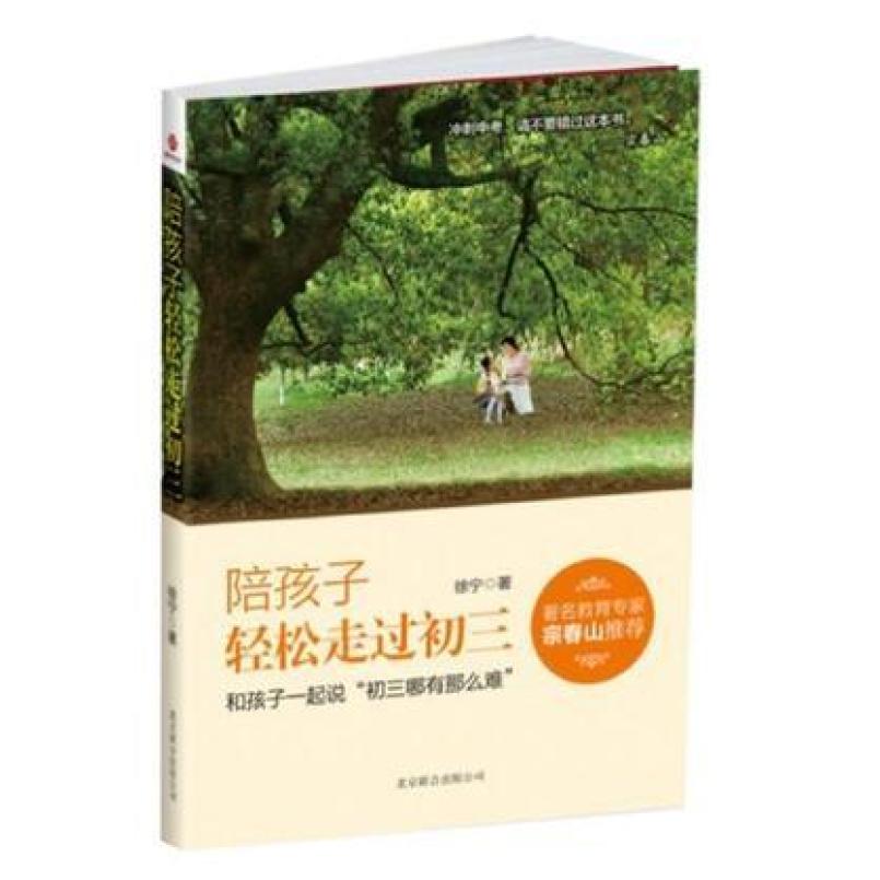 二手陪孩子轻松走过初三 徐宁 北京联合出版公司